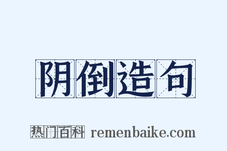 阴倒造句是什么意思的图片